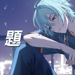 命題/渚トラウト Track. by WICSTONE