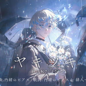 ヤキツキ / 緋八マナ