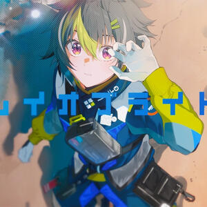 レイオブライト / 伊波ライ